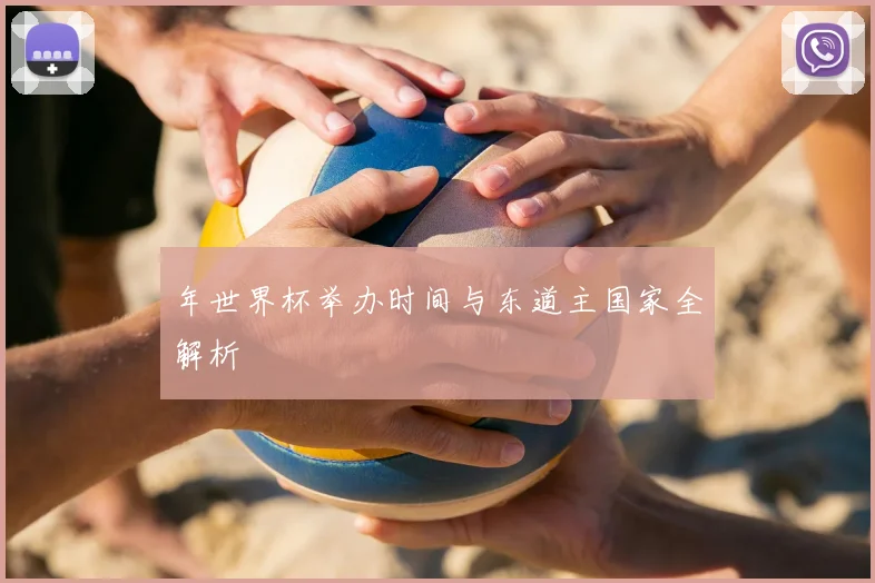 年世界杯举办时间与东道主国家全解析