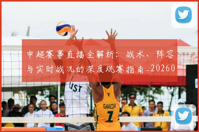 中超赛事直播全解析：战术、阵容与实时战况的深度观赛指南_20260611140921