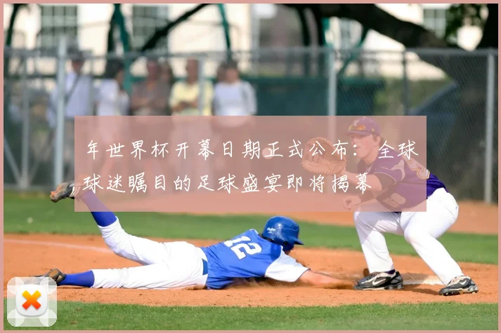 年世界杯开幕日期正式公布：全球球迷瞩目的足球盛宴即将揭幕