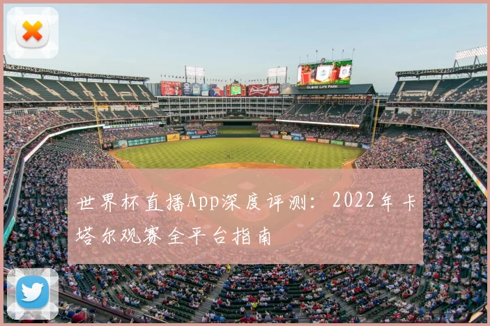 世界杯直播App深度评测：2022年卡塔尔观赛全平台指南