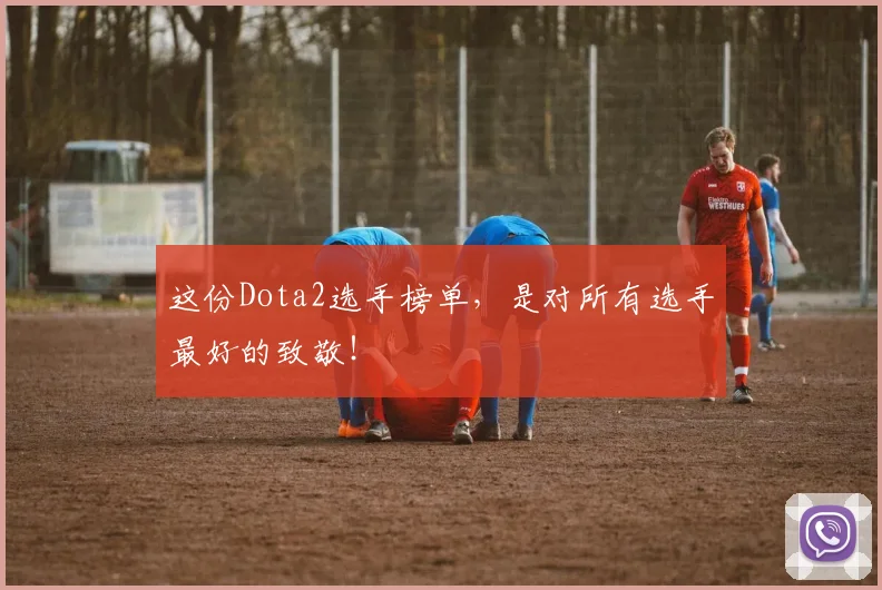 这份Dota2选手榜单，是对所有选手最好的致敬！