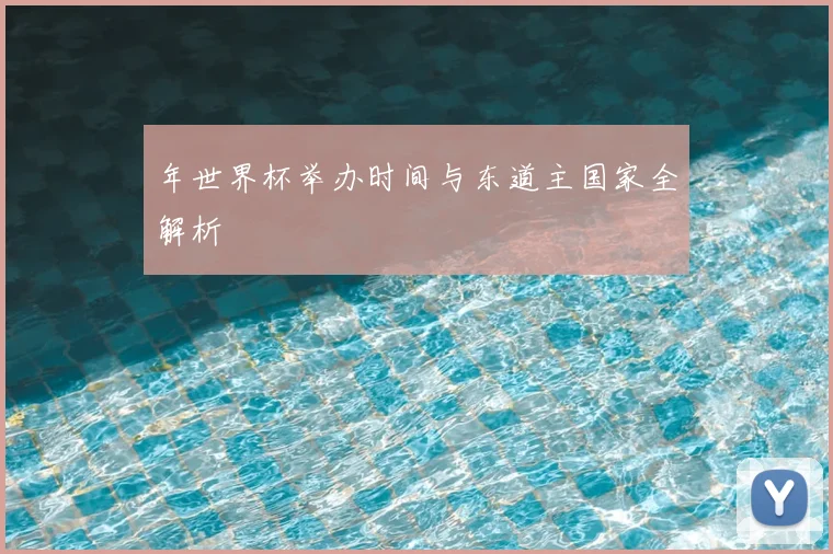 年世界杯举办时间与东道主国家全解析
