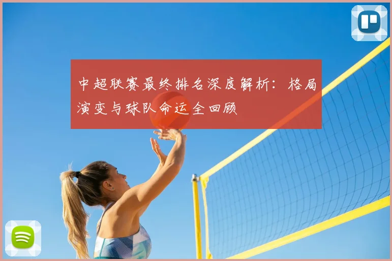 中超联赛最终排名深度解析：格局演变与球队命运全回顾