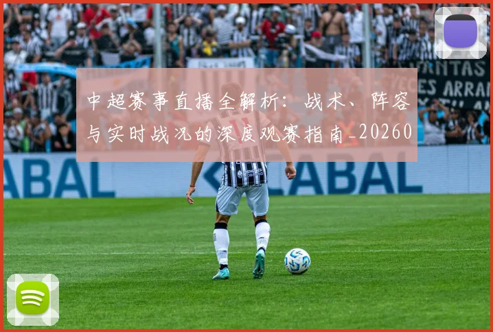 中超赛事直播全解析：战术、阵容与实时战况的深度观赛指南_20260611140921