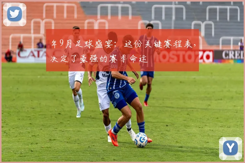 年9月足球盛宴：这份关键赛程表，决定了豪强的赛季命运