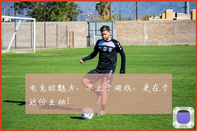 电竞的魅力，不止于游戏，更在于这份互动！