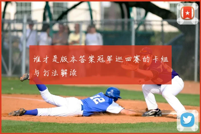 谁才是版本答案冠军巡回赛的卡组与打法解读