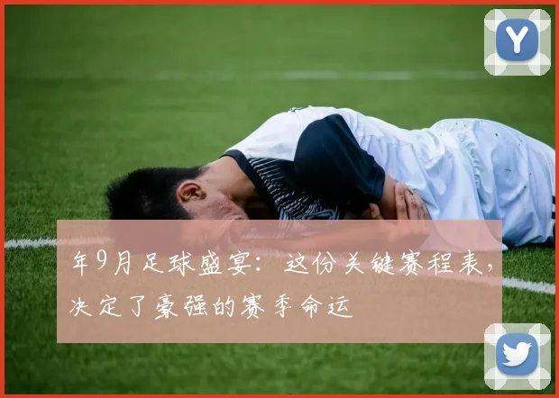 年9月足球盛宴：这份关键赛程表，决定了豪强的赛季命运